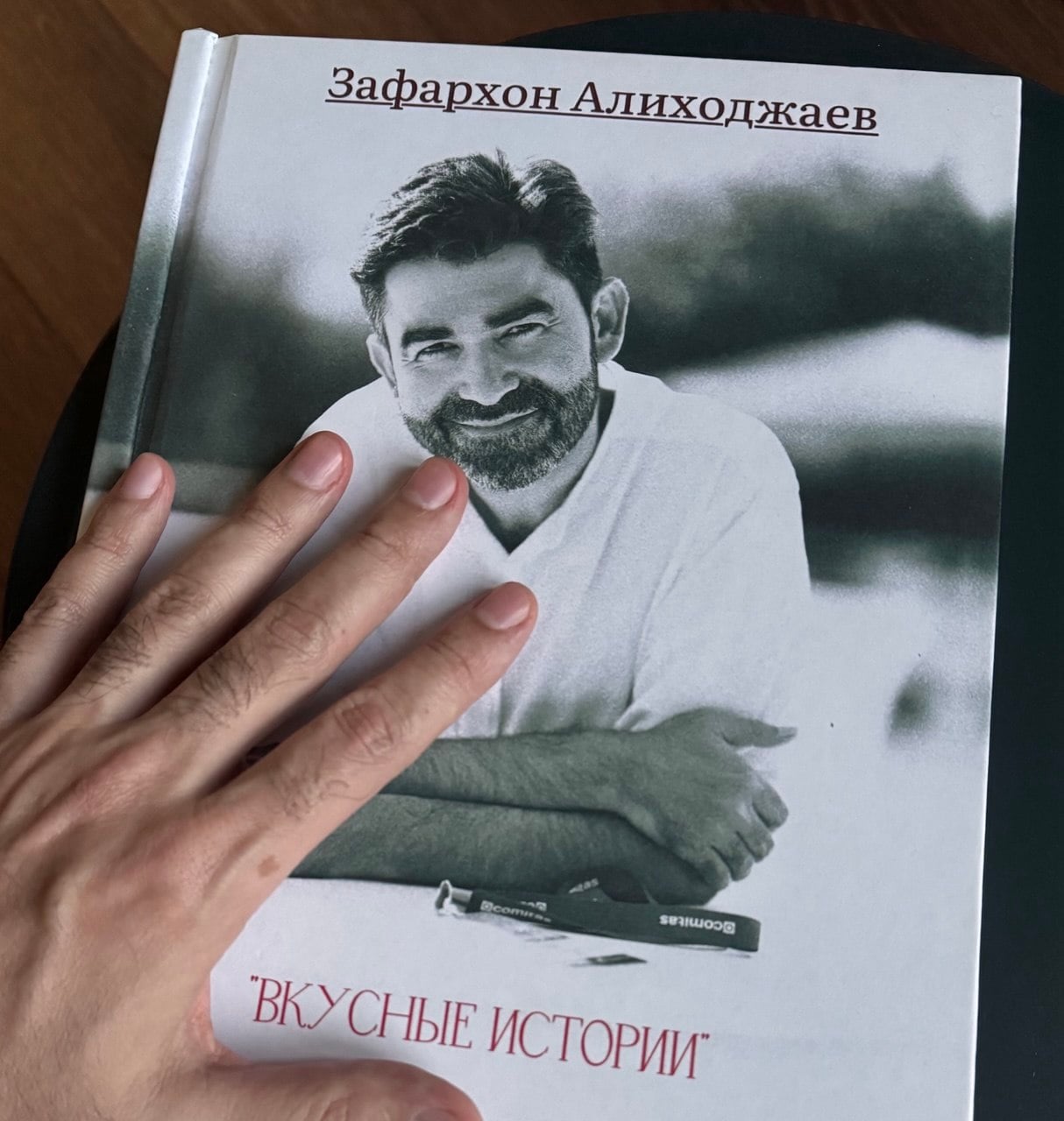 Книга «Вкусные истории» Зафархона Алиходжаева, тёплый кадр передачи в две руки